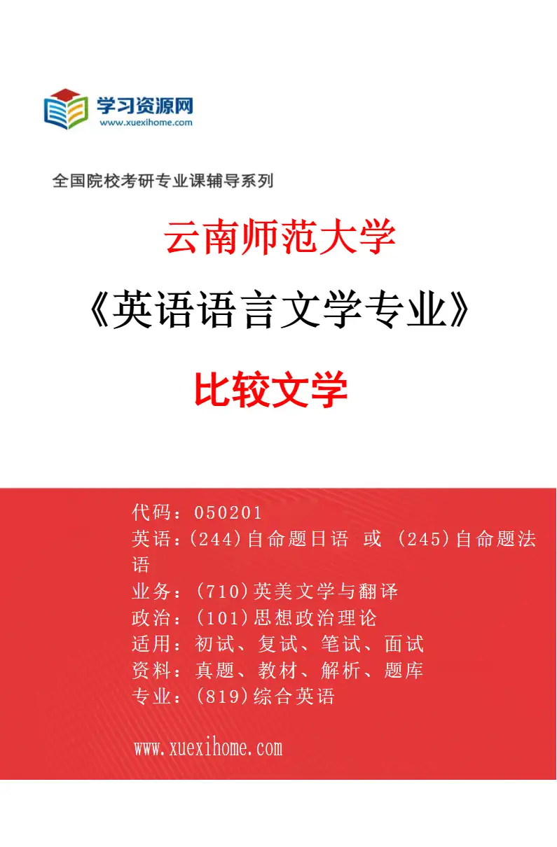 2027年云南师范大学英语语言文学专业（02）比较文学研究方向考研资料