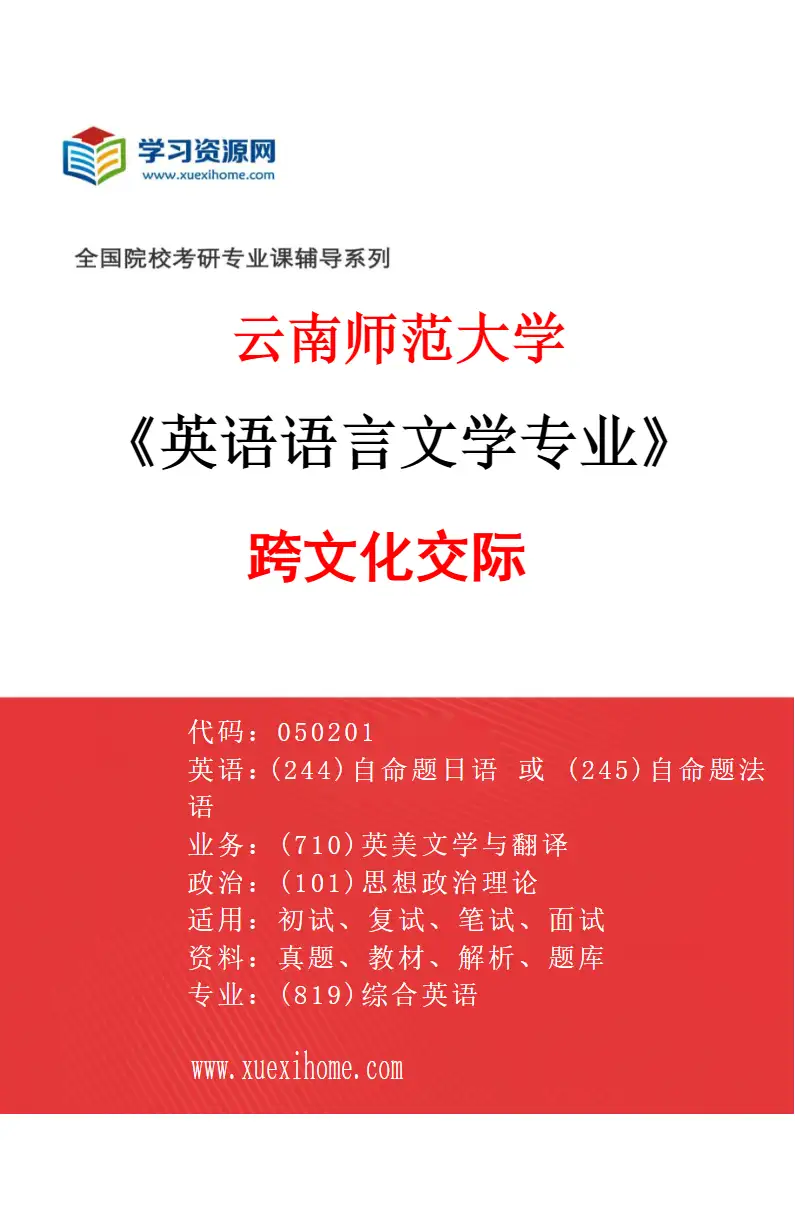2027年云南师范大学英语语言文学专业（03）跨文化交际研究方向考研资料