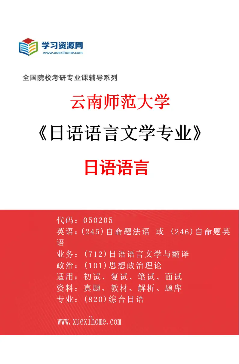 2027年云南师范大学日语语言文学专业（01）日语语言研究方向考研资料