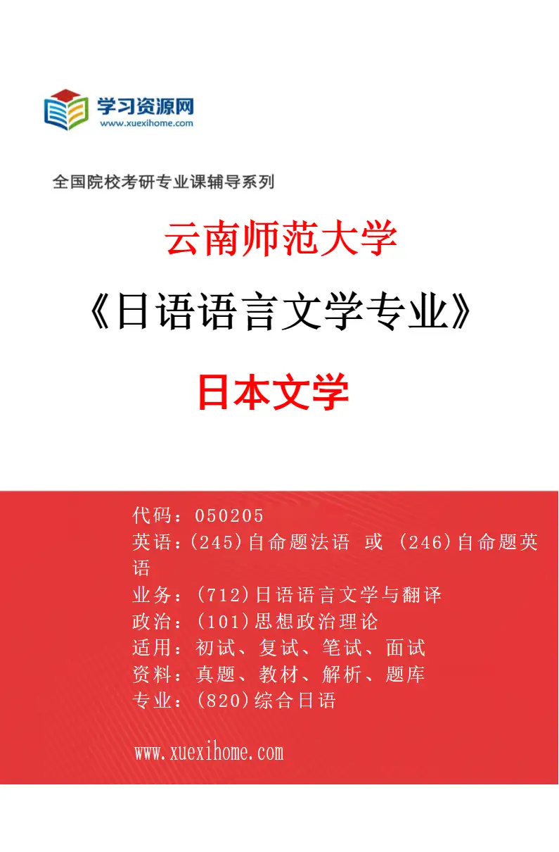 2027年云南师范大学日语语言文学专业（02）日本文学研究方向考研资料