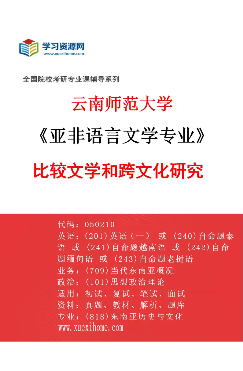 2027年云南师范大学亚非语言文学专业（03）比较文学和跨文化研究研究方向考研资料