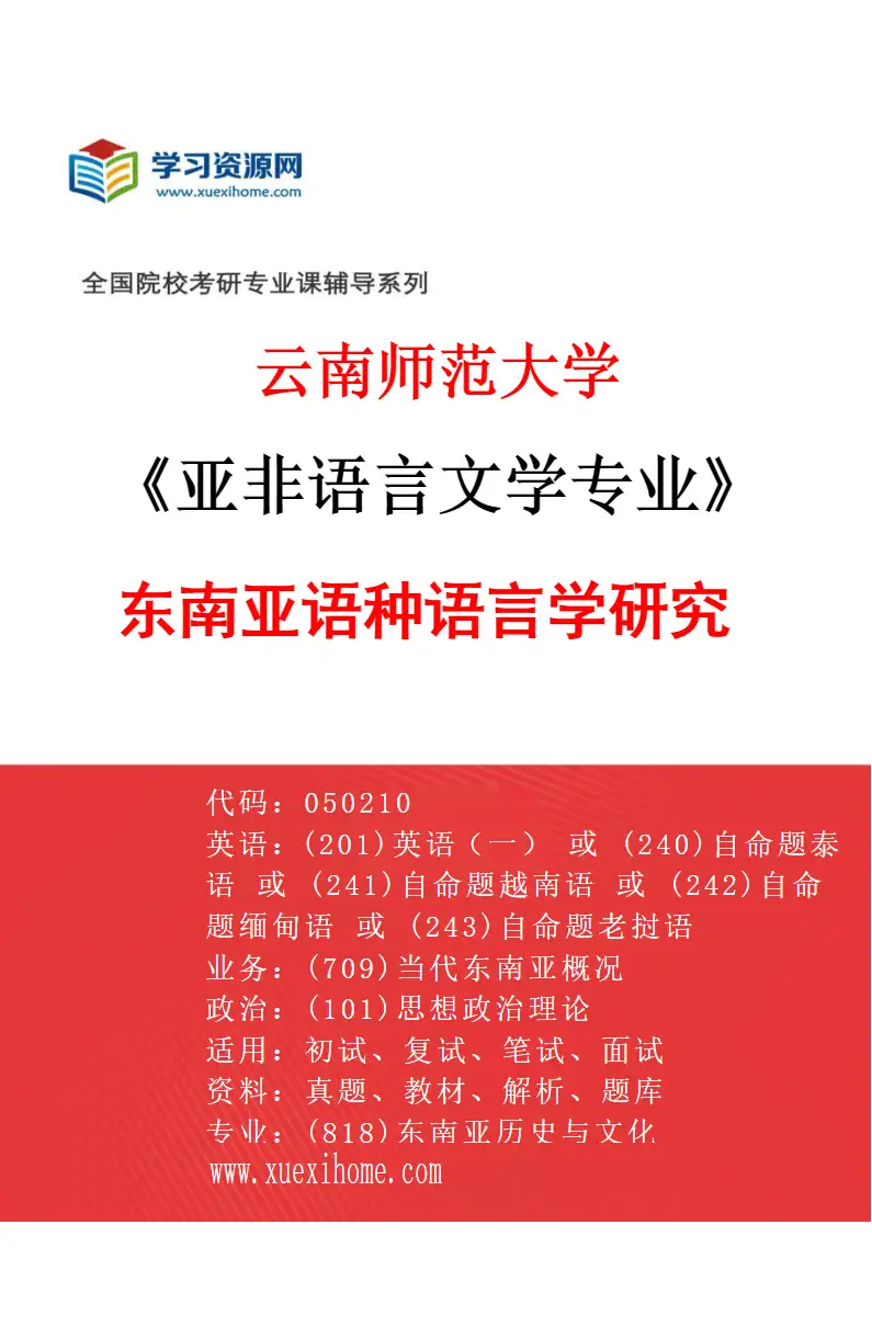 2027年云南师范大学亚非语言文学专业（01）东南亚语种语言学研究研究方向考研资料