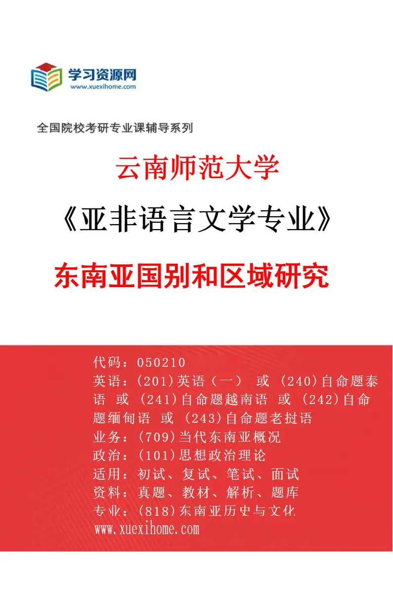 2027年云南师范大学亚非语言文学专业（02）东南亚国别和区域研究研究方向考研资料