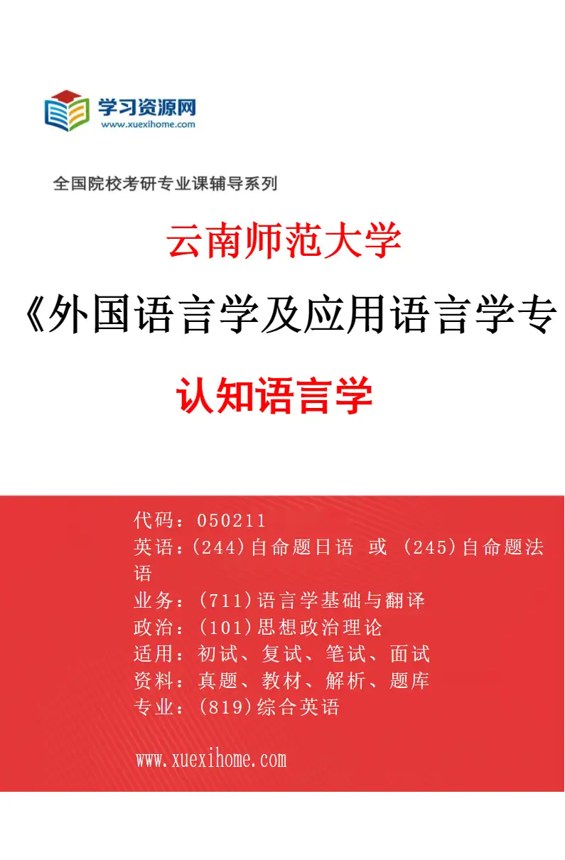 2027年云南师范大学外国语言学及应用语言学专业（01）认知语言学研究方向考研资料