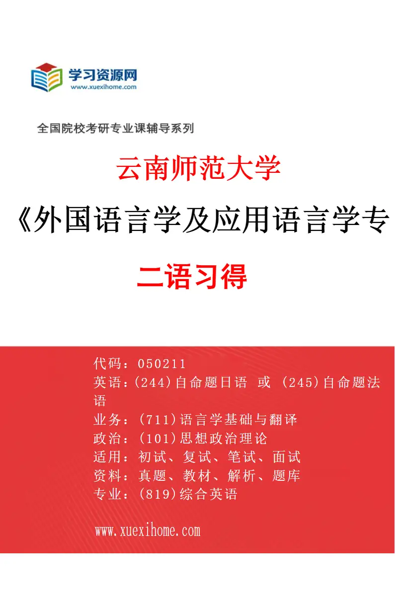 2027年云南师范大学外国语言学及应用语言学专业（04）二语习得研究方向考研资料
