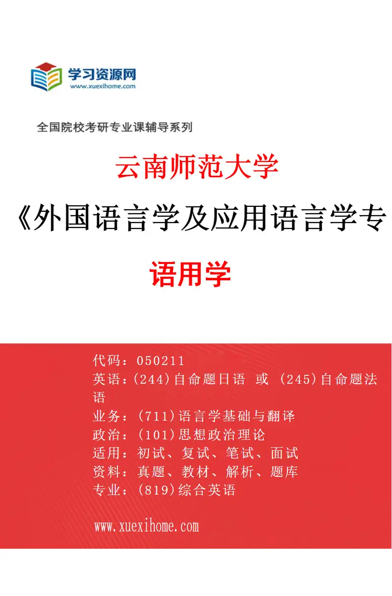 2027年云南师范大学外国语言学及应用语言学专业（02）语用学研究方向考研资料