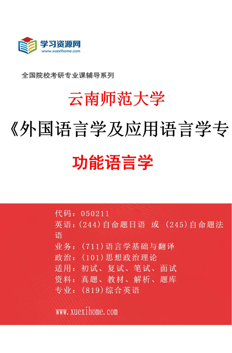 2027年云南师范大学外国语言学及应用语言学专业（03）功能语言学研究方向考研资料