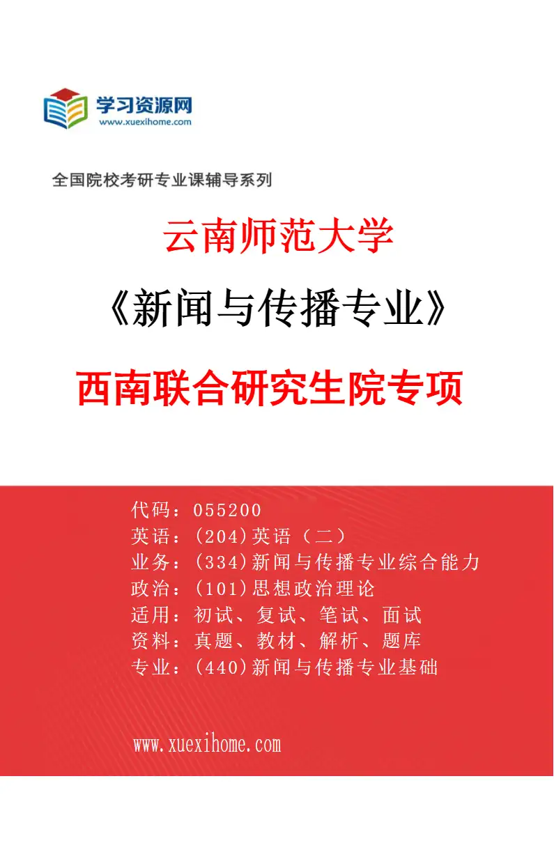 2027年云南师范大学新闻与传播专业（04）西南联合研究生院专项研究方向考研资料