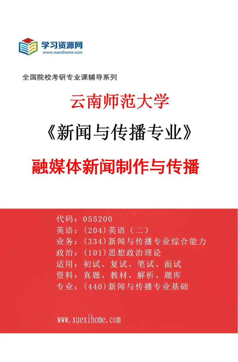 2027年云南师范大学新闻与传播专业（01）融媒体新闻制作与传播研究方向考研资料