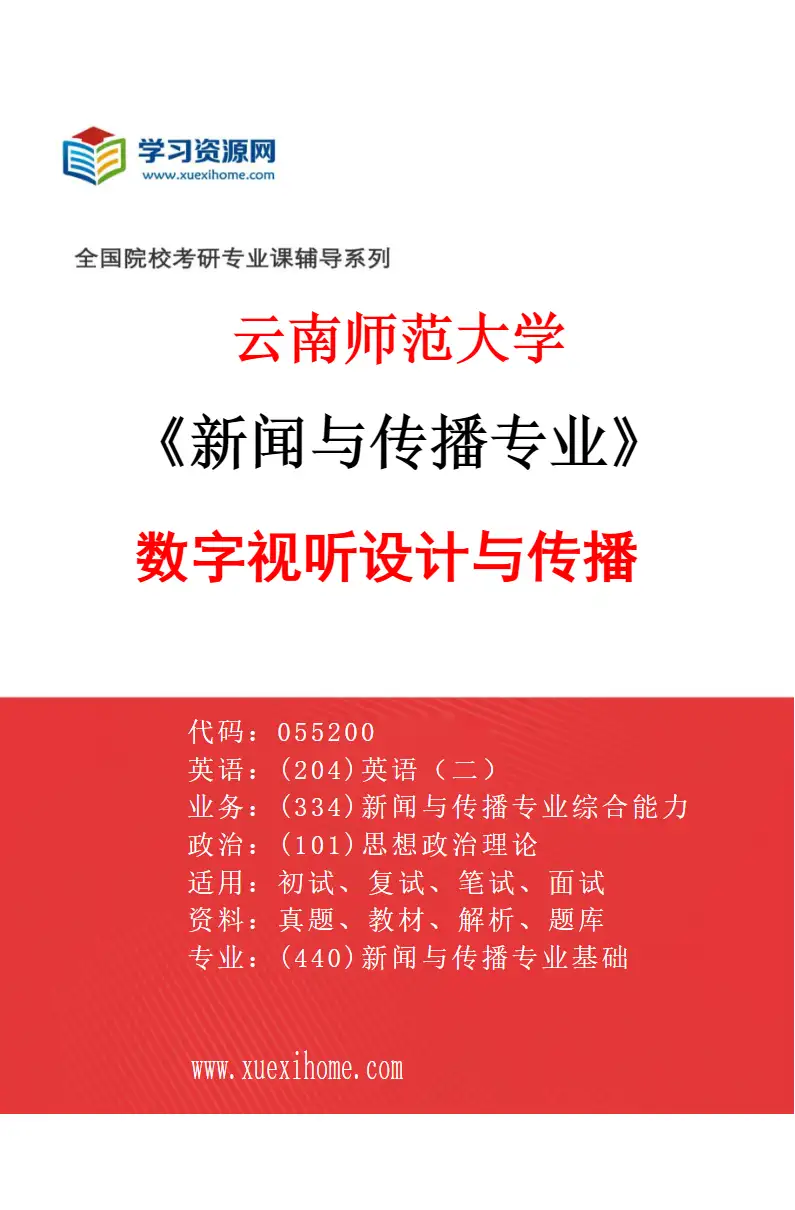2027年云南师范大学新闻与传播专业（02）数字视听设计与传播研究方向考研资料