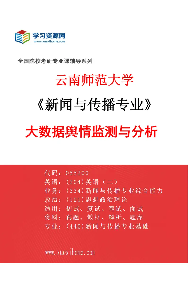 2027年云南师范大学新闻与传播专业（03）大数据舆情监测与分析研究方向考研资料