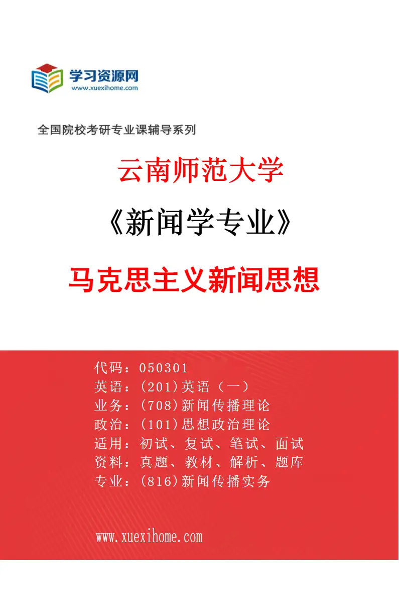 2027年云南师范大学新闻学专业（01）马克思主义新闻思想研究方向考研资料