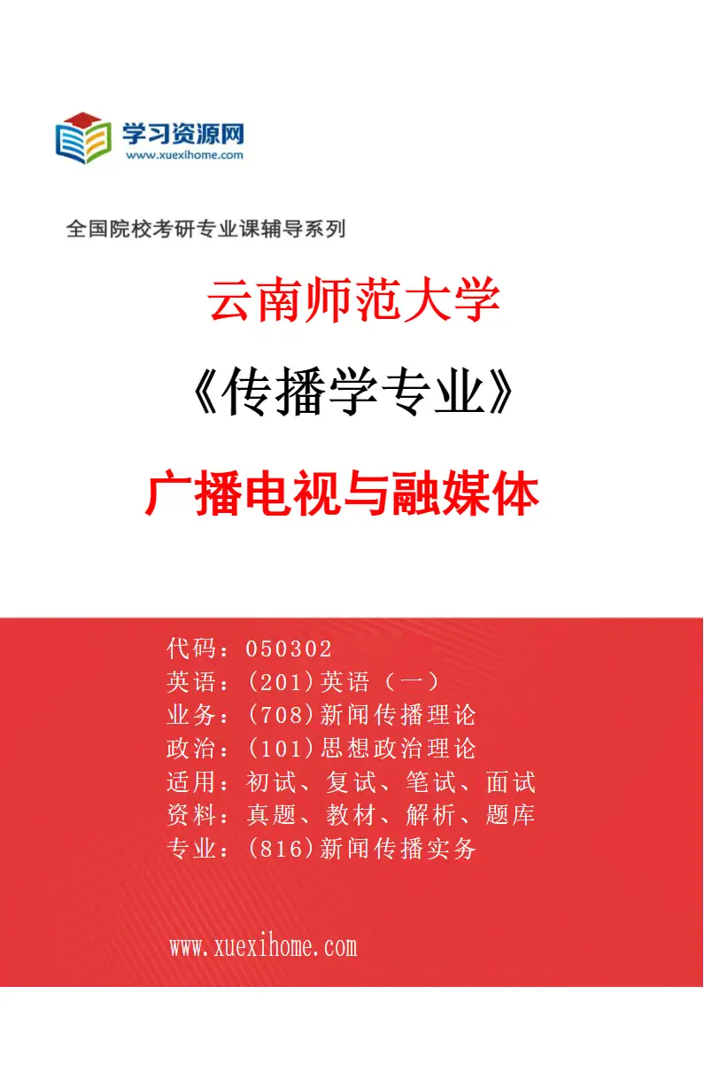 2027年云南师范大学传播学专业（01）广播电视与融媒体研究方向考研资料