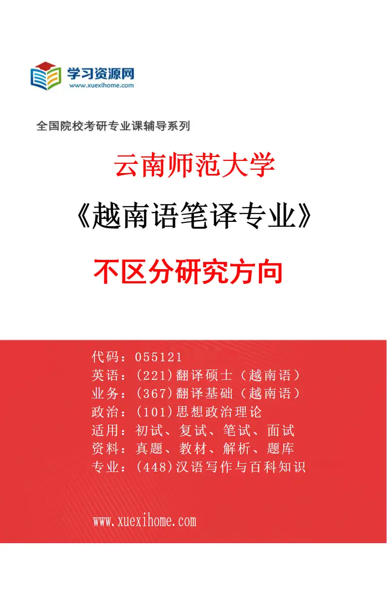 2027年云南师范大学越南语笔译专业（00）不区分研究方向研究方向考研资料