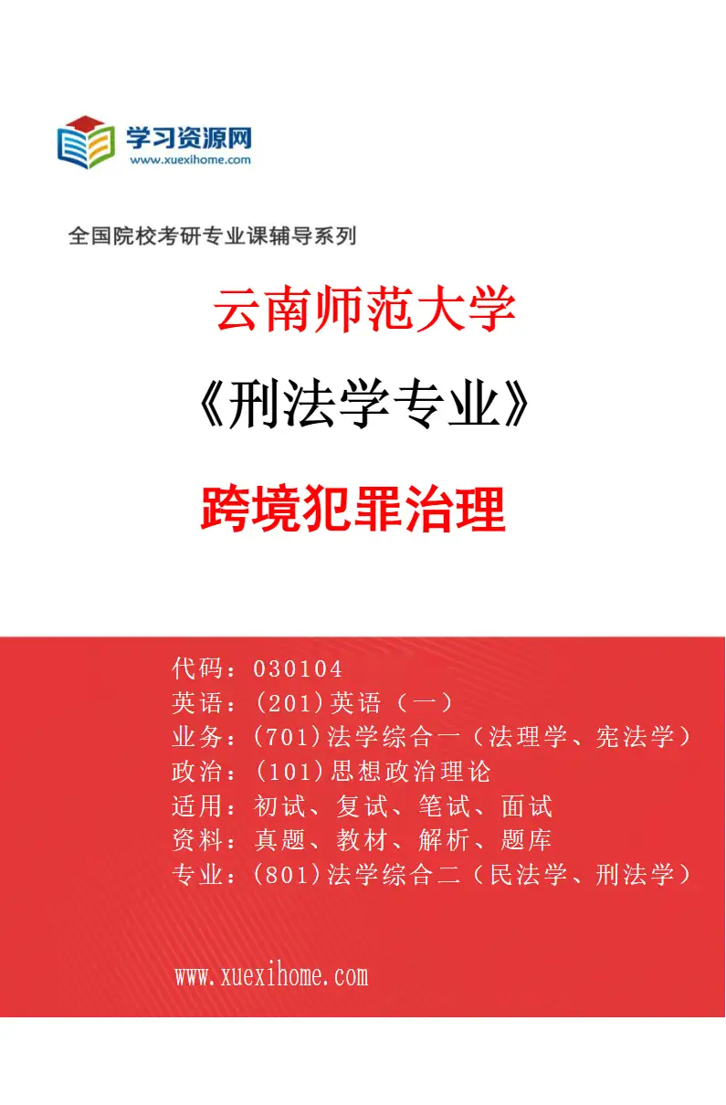 2027年云南师范大学刑法学专业（04）跨境犯罪治理研究方向考研资料