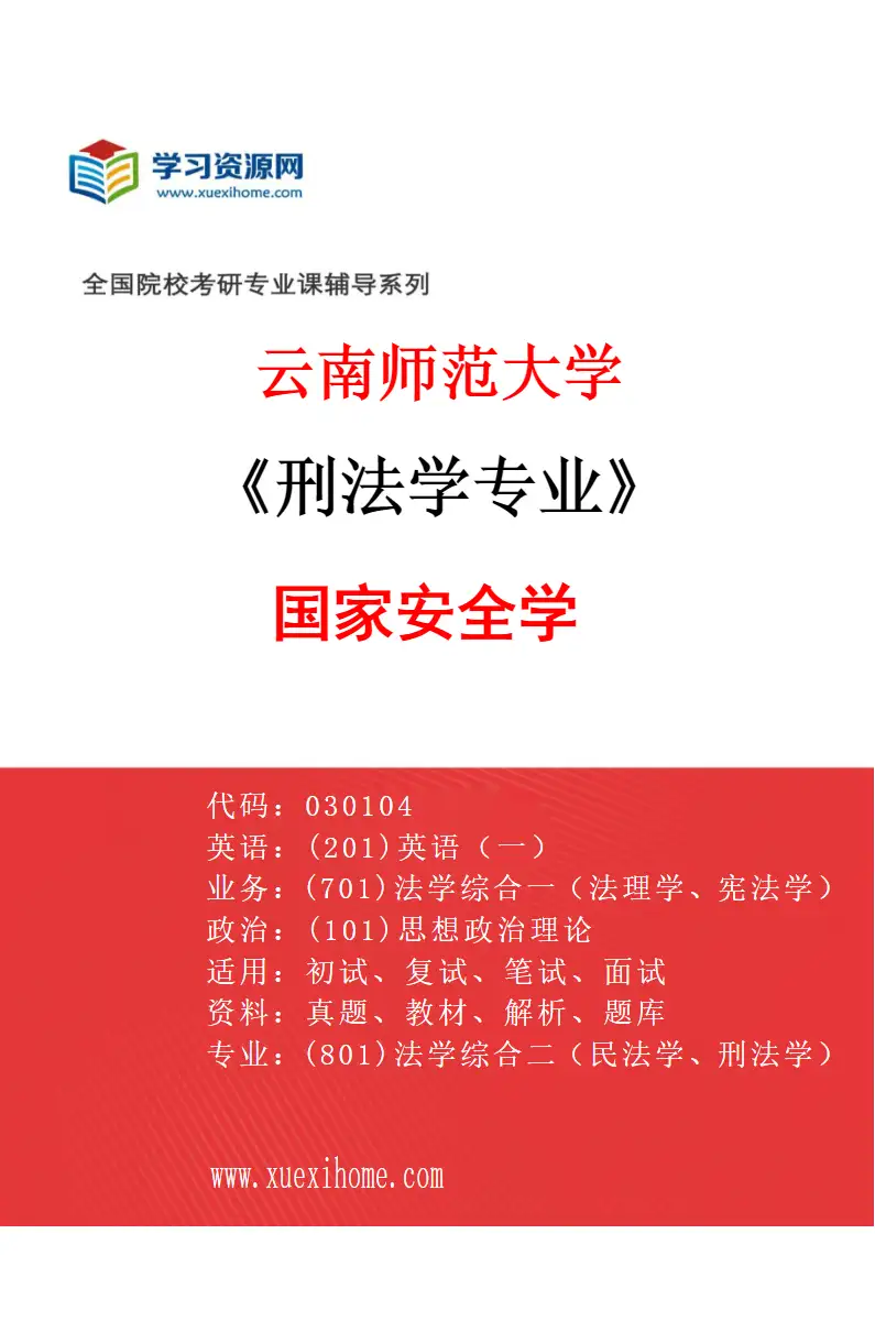 2027年云南师范大学刑法学专业（03）国家安全学研究方向考研资料