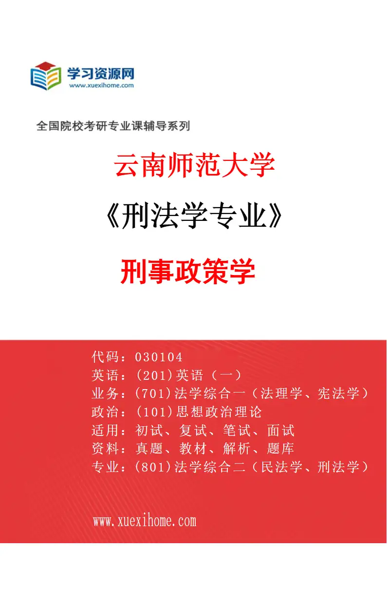 2027年云南师范大学刑法学专业（02）刑事政策学研究方向考研资料