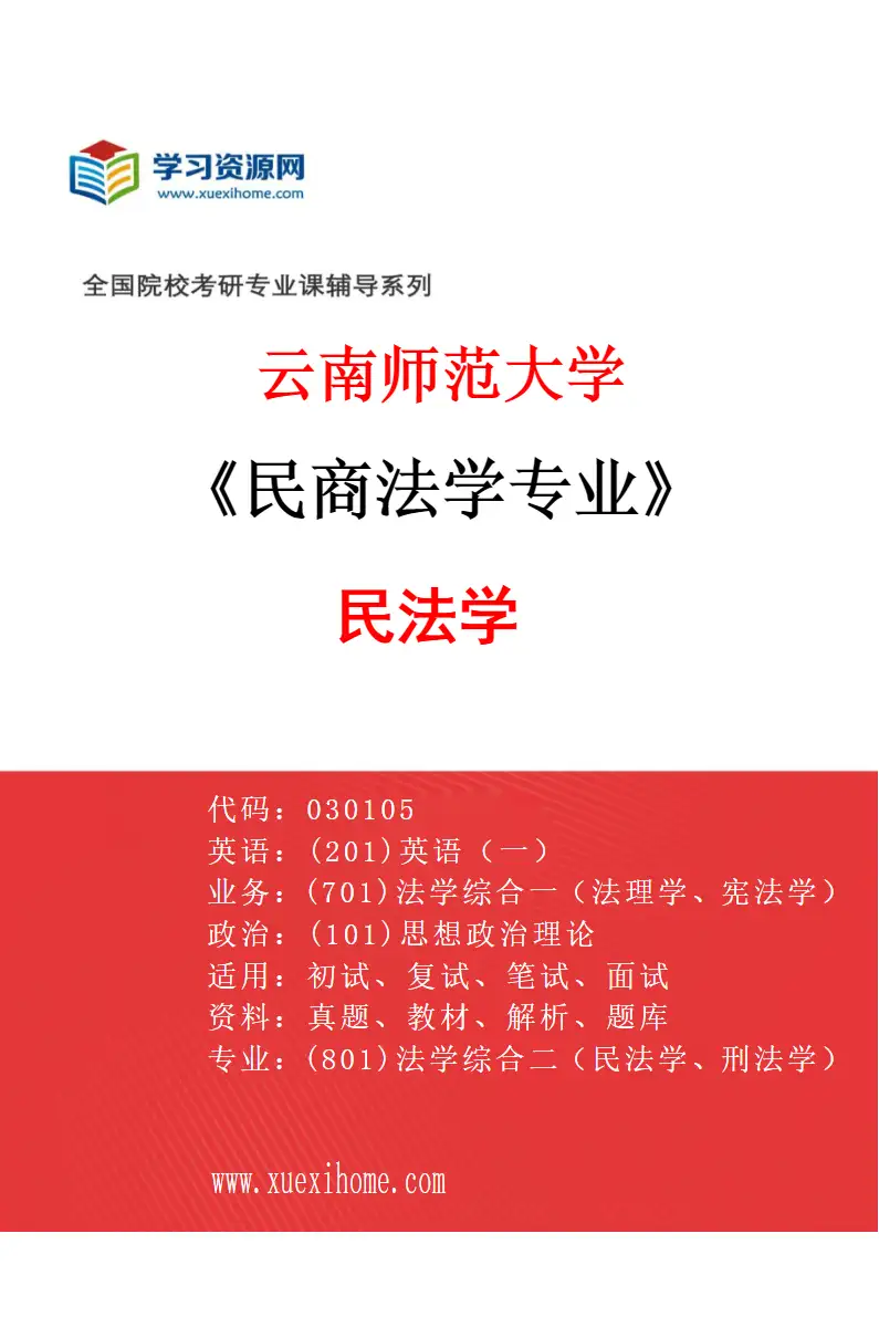 2027年云南师范大学民商法学专业（01）民法学研究方向考研资料