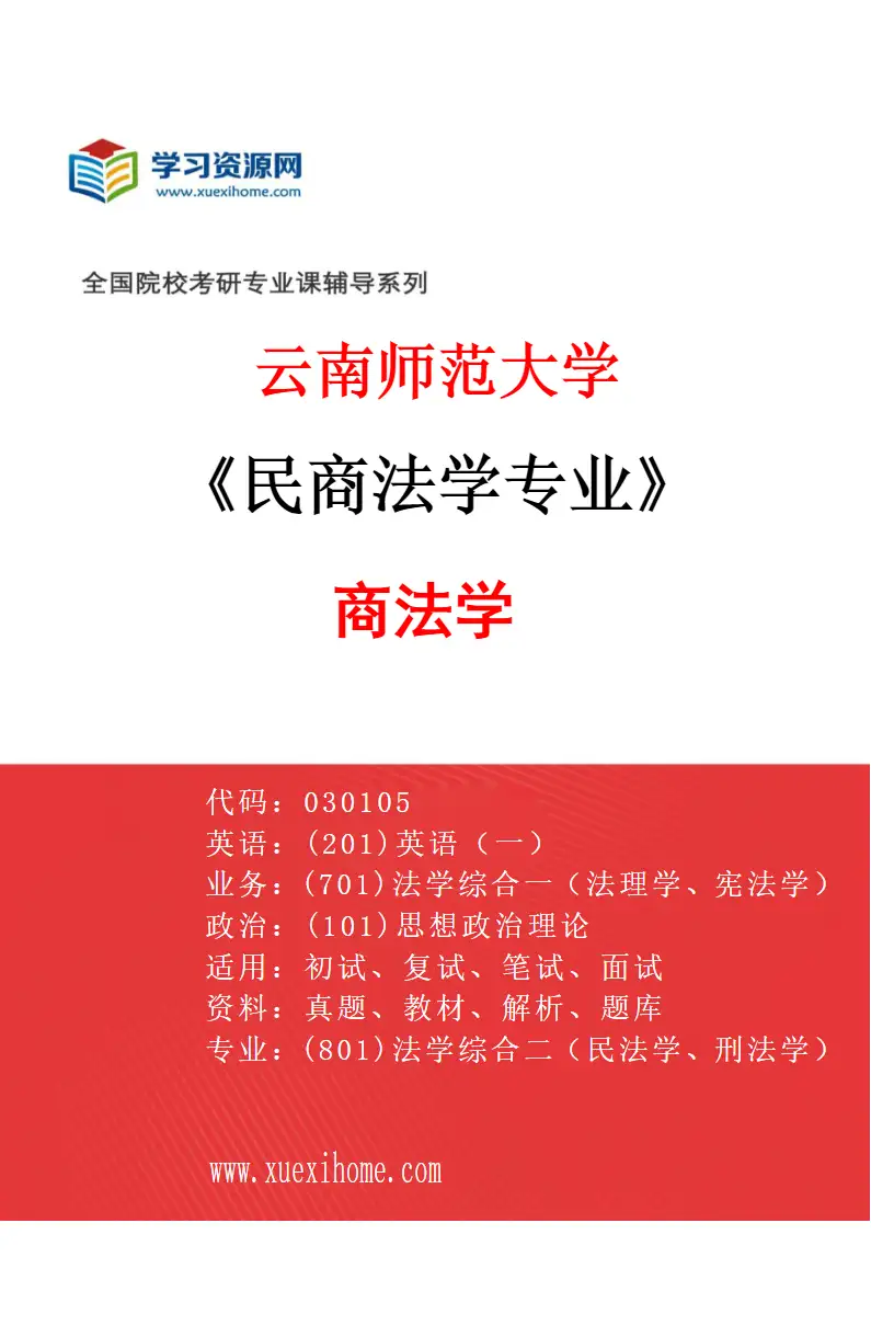 2027年云南师范大学民商法学专业（02）商法学研究方向考研资料