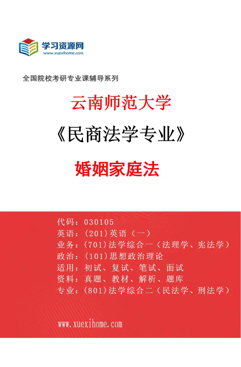 2027年云南师范大学民商法学专业（03）婚姻家庭法研究方向考研资料