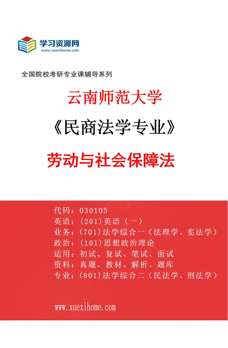 2027年云南师范大学民商法学专业（04）劳动与社会保障法研究方向考研资料