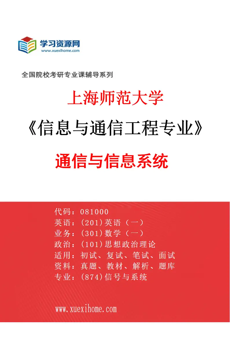 2027年上海师范大学信息与通信工程专业（01）通信与信息系统研究方向考研资料