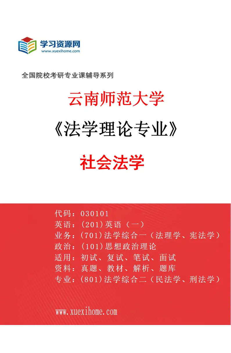 2027年云南师范大学法学理论专业（02）社会法学研究方向考研资料