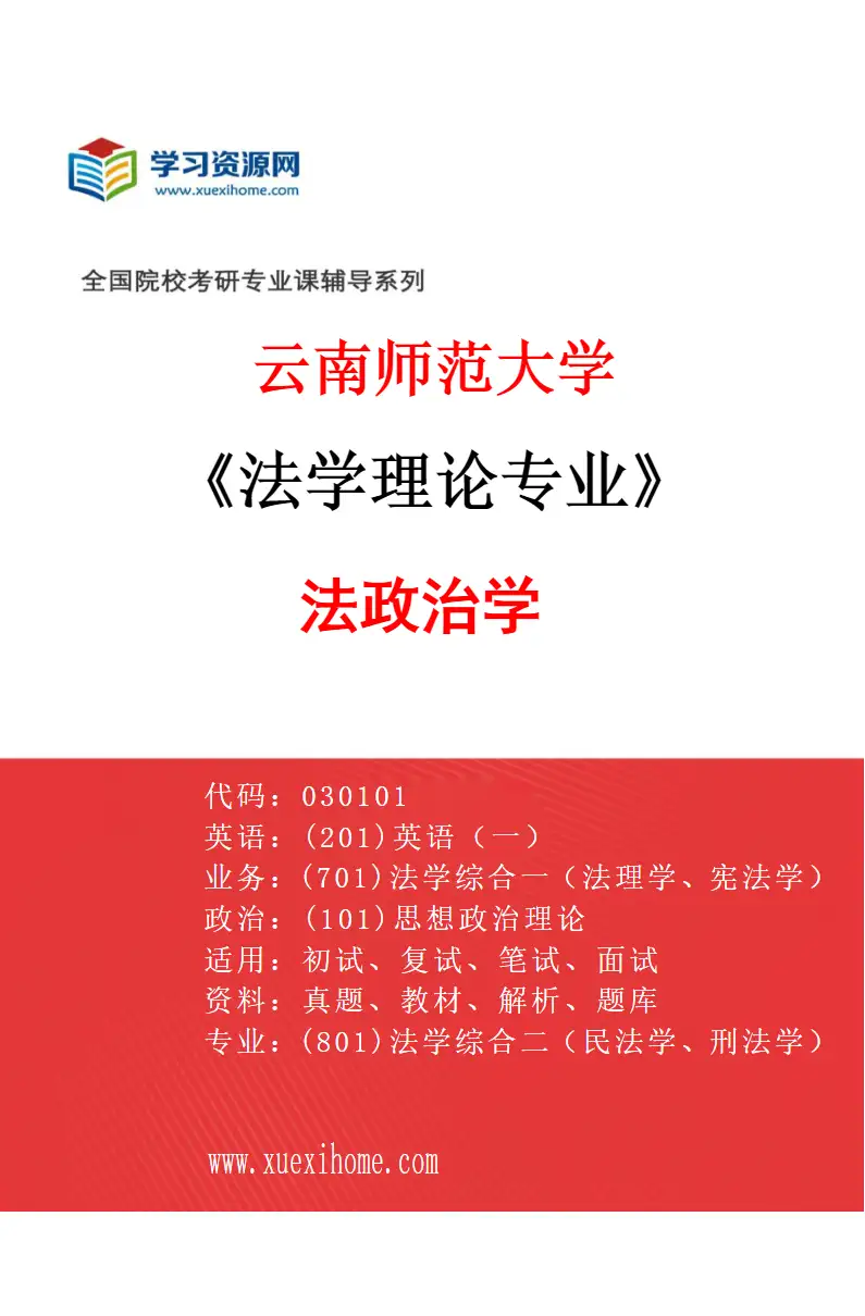 2027年云南师范大学法学理论专业（01）法政治学研究方向考研资料