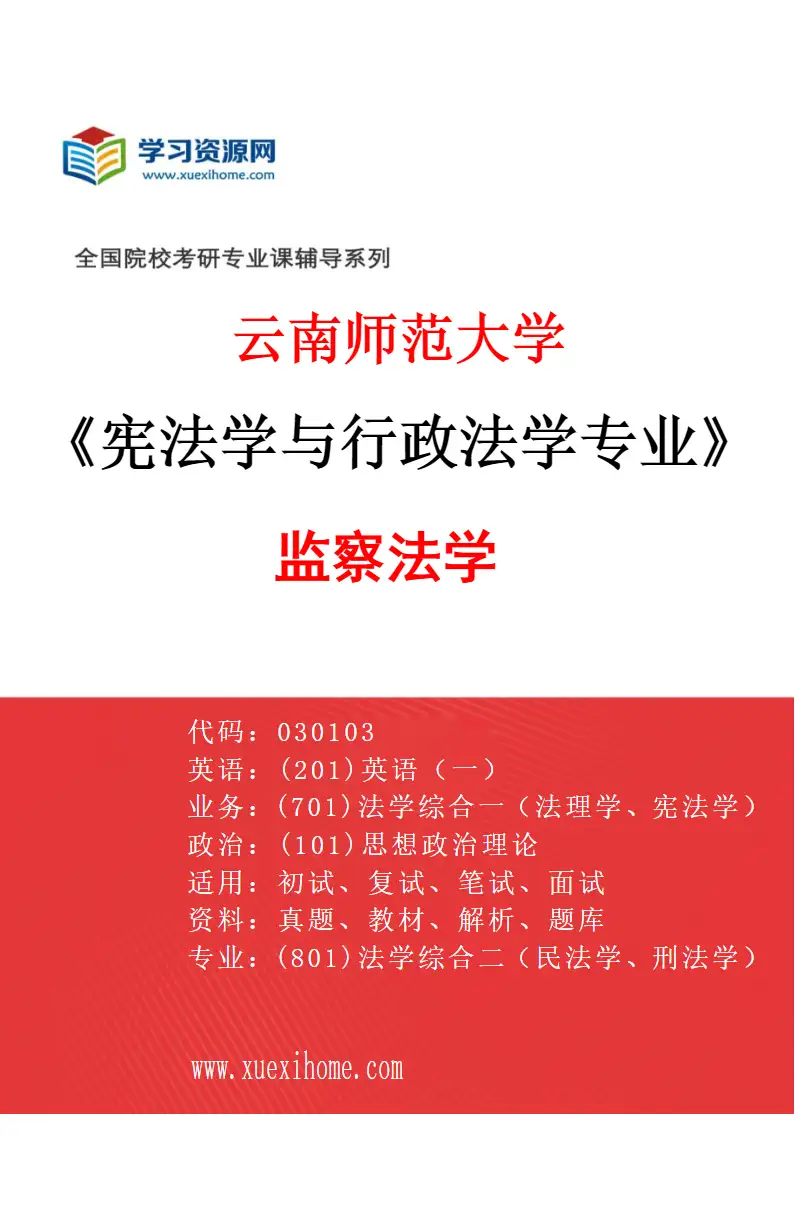 2027年云南师范大学宪法学与行政法学专业（04）监察法学研究方向考研资料