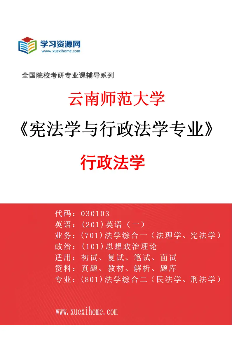 2027年云南师范大学宪法学与行政法学专业（02）行政法学研究方向考研资料