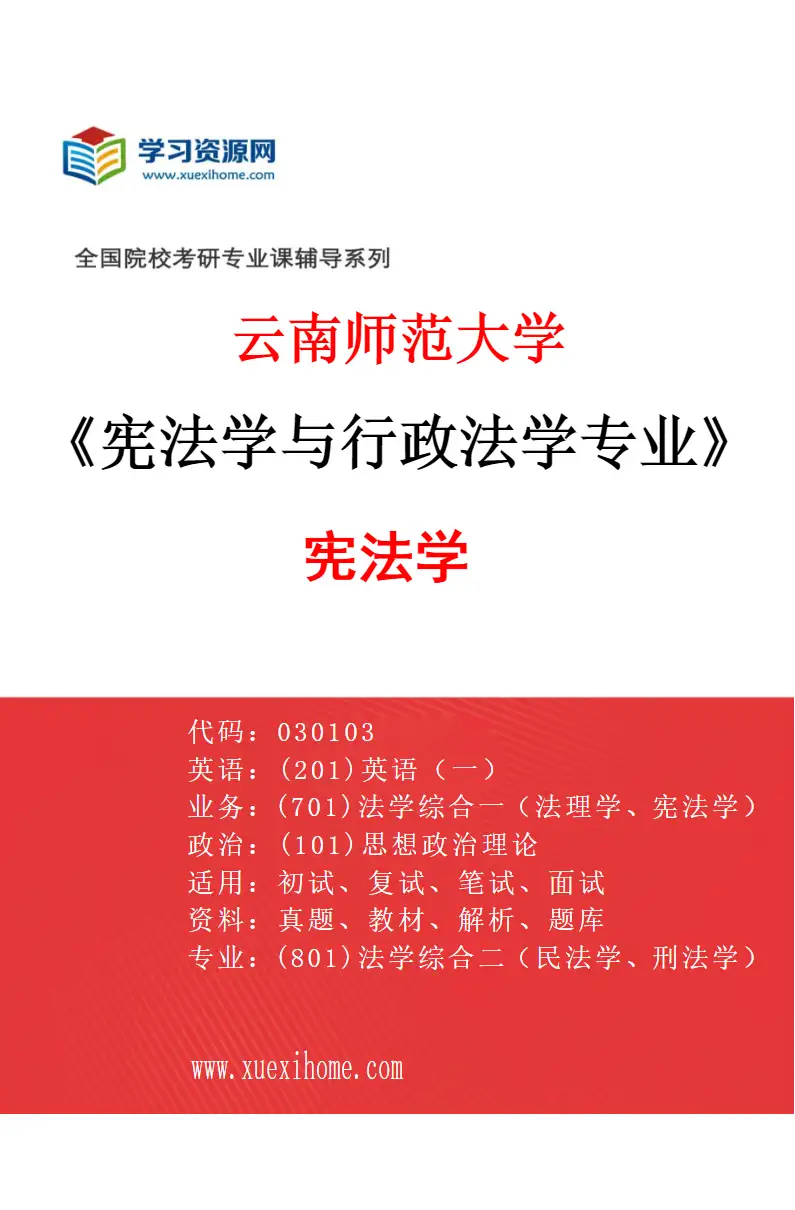 2027年云南师范大学宪法学与行政法学专业（01）宪法学研究方向考研资料