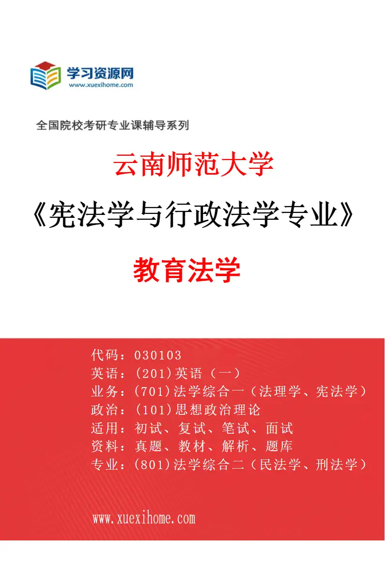 2027年云南师范大学宪法学与行政法学专业（03）教育法学研究方向考研资料