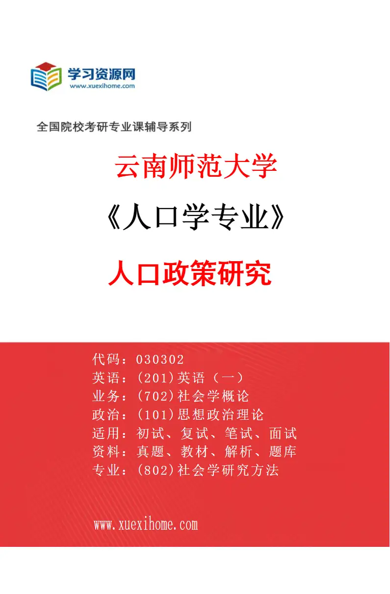 2027年云南师范大学人口学专业（02）人口政策研究研究方向考研资料