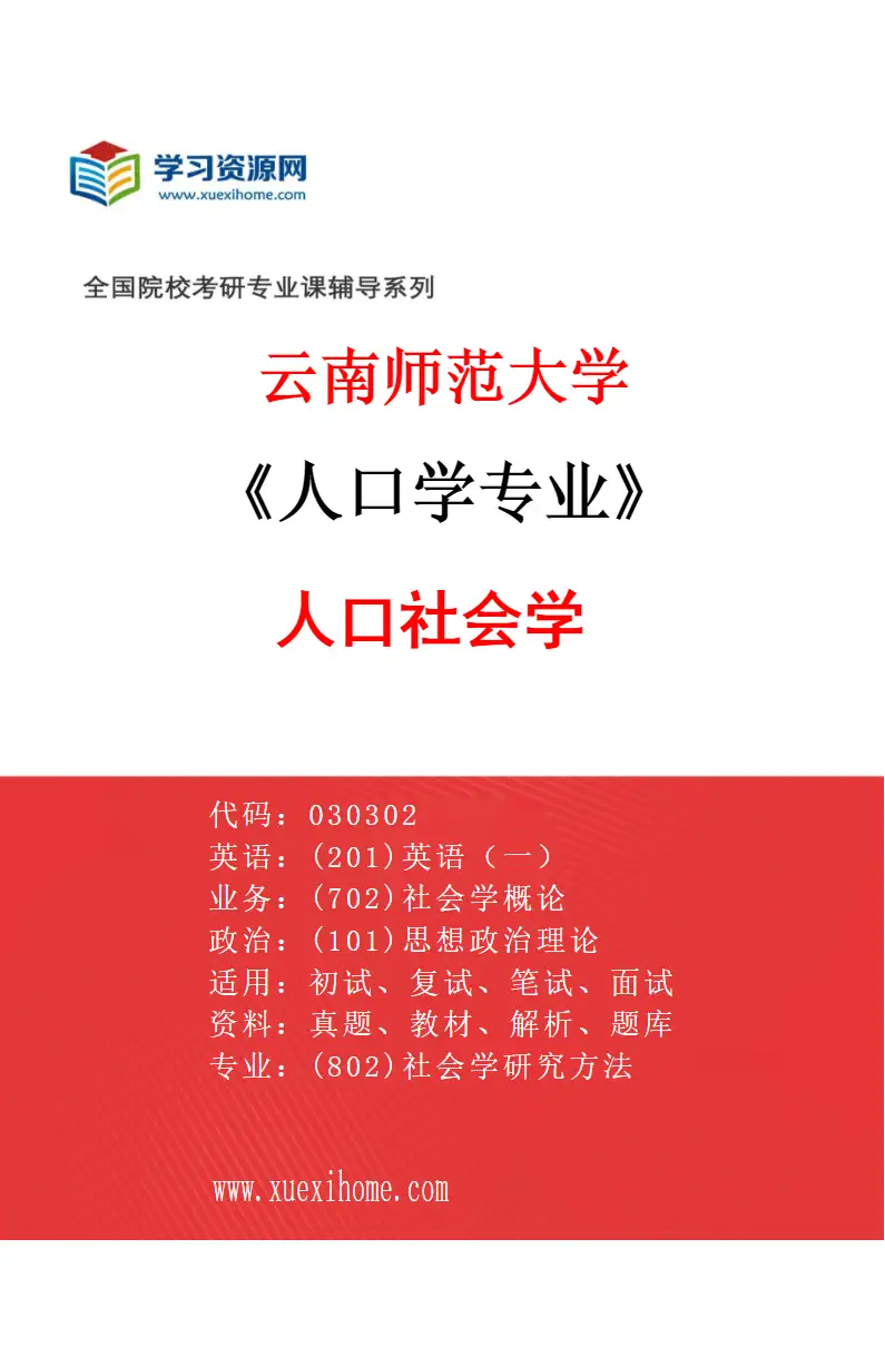 2027年云南师范大学人口学专业（01）人口社会学研究方向考研资料