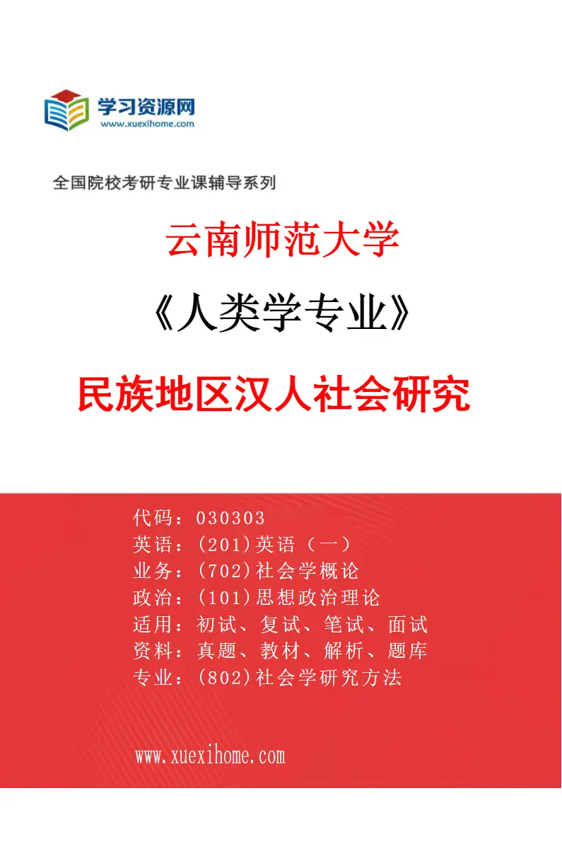 2027年云南师范大学人类学专业（02）民族地区汉人社会研究研究方向考研资料
