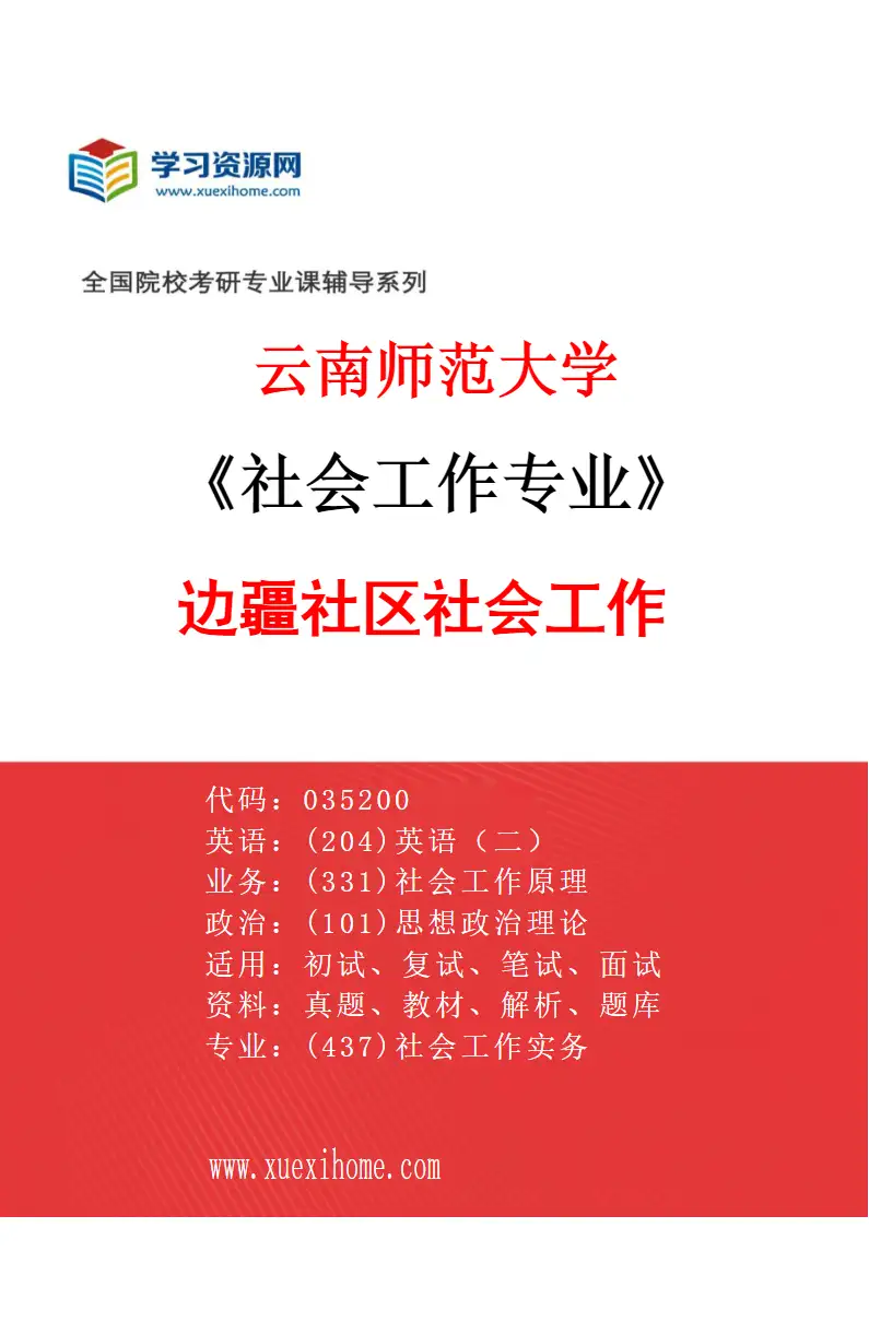 2027年云南师范大学社会工作专业（04）边疆社区社会工作研究方向考研资料