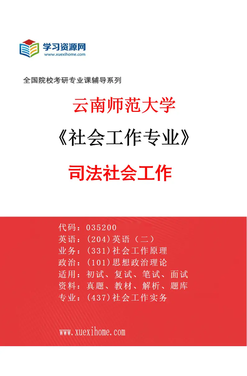 2027年云南师范大学社会工作专业（03）司法社会工作研究方向考研资料