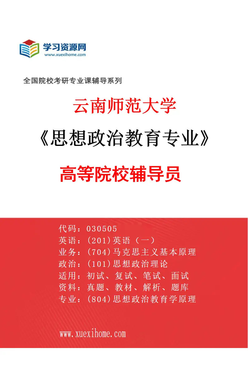 2027年云南师范大学思想政治教育专业（04）高等院校辅导员研究方向考研资料