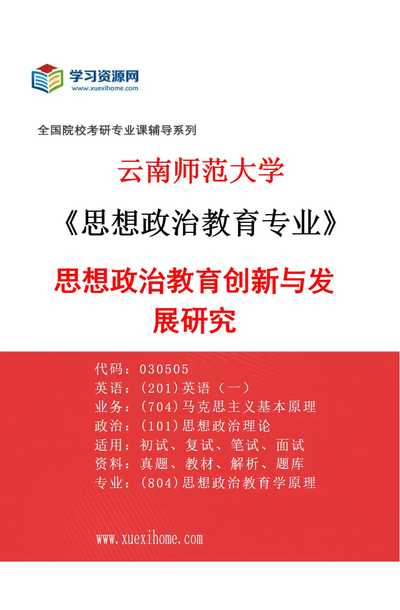 2027年云南师范大学思想政治教育专业（02）思想政治教育创新与发展研究研究方向考研资料