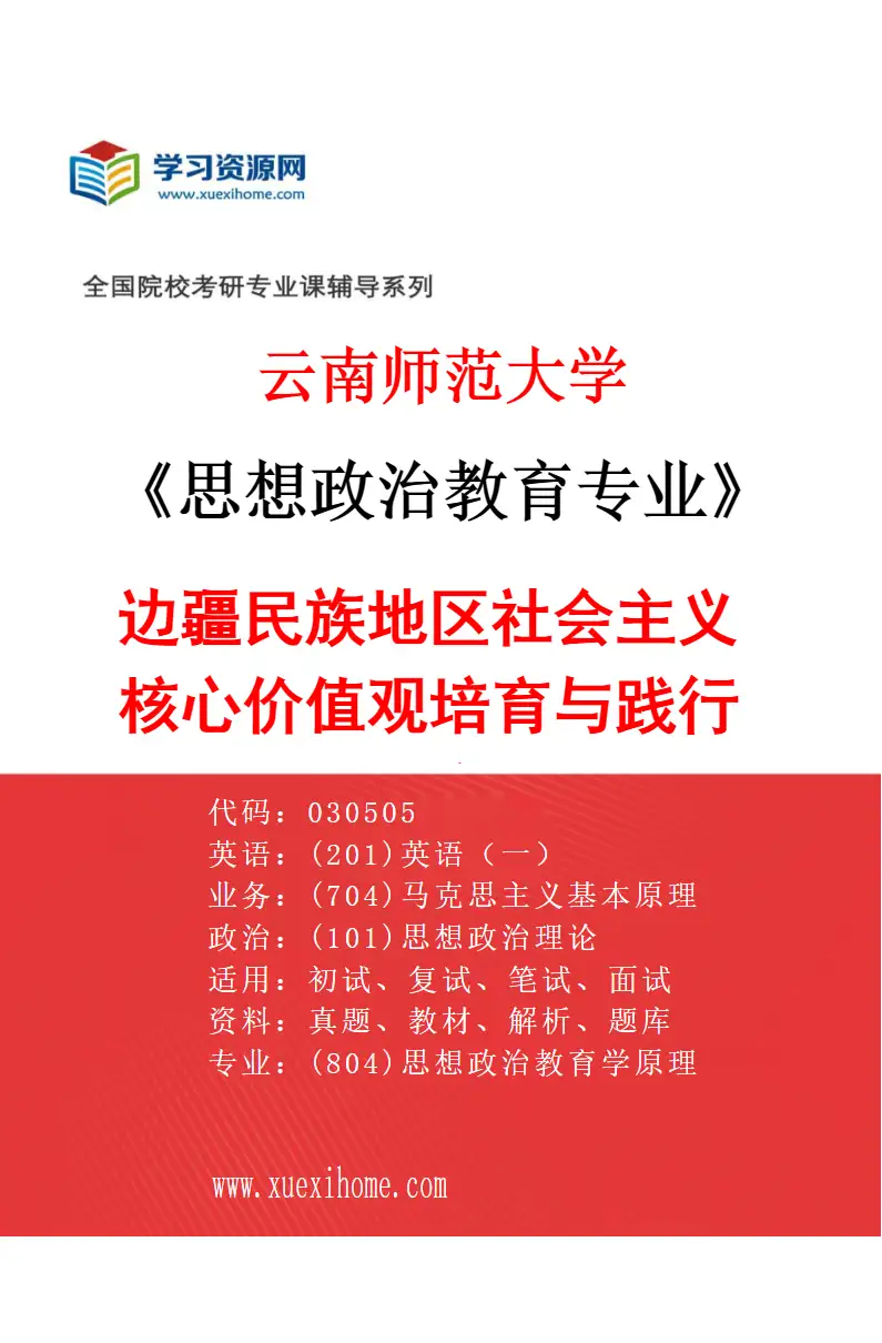 2027年云南师范大学思想政治教育专业（03）边疆民族地区社会主义核心价值观培育与践行研究研究方向考研资料