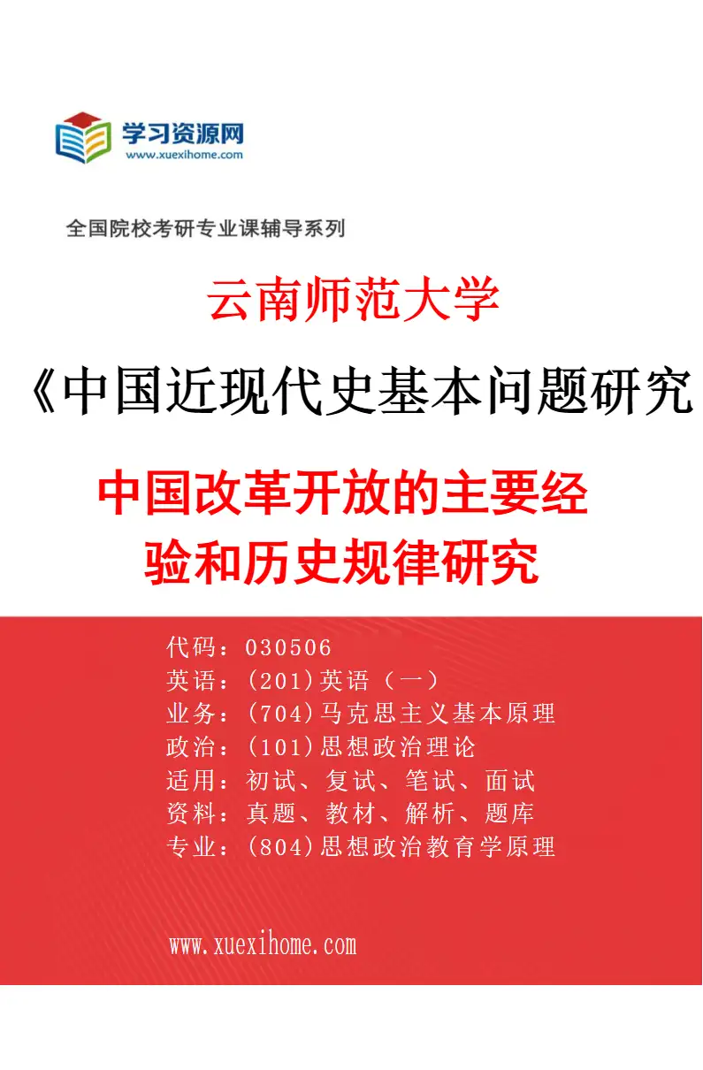 2027年云南师范大学中国近现代史基本问题研究专业（03）中国改革开放的主要经验和历史规律研究研究方向考研资料