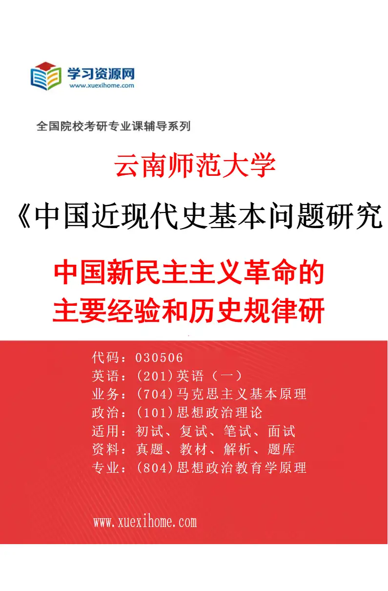 2027年云南师范大学中国近现代史基本问题研究专业（01）中国新民主主义革命的主要经验和历史规律研究研究方向考研资料