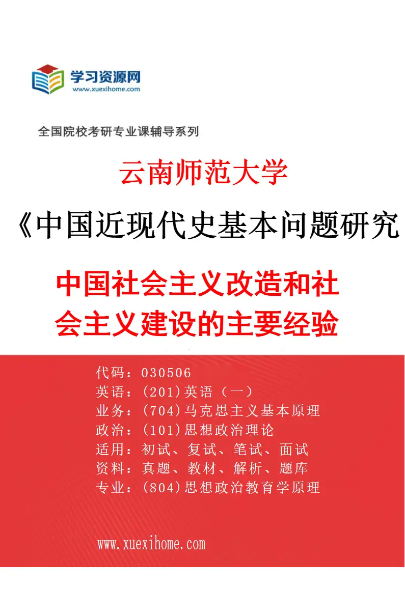 2027年云南师范大学中国近现代史基本问题研究专业（02）中国社会主义改造和社会主义建设的主要经验和历史规律研究研究方向考研资料