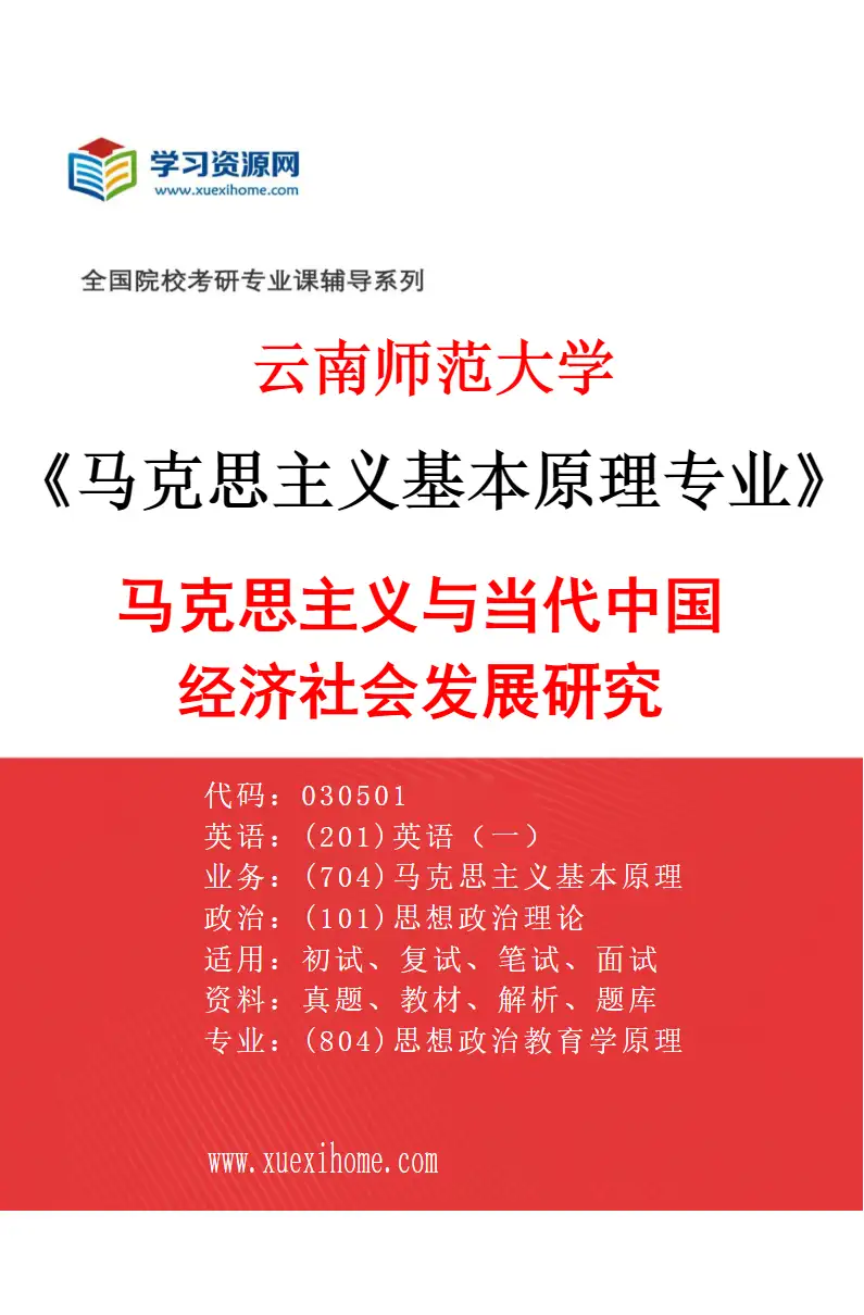 2027年云南师范大学马克思主义基本原理专业（03）马克思主义与当代中国经济社会发展研究研究方向考研资料