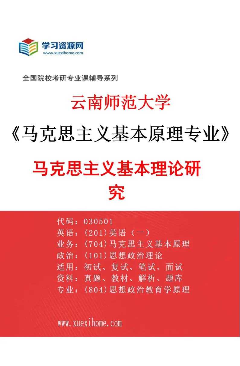 2027年云南师范大学马克思主义基本原理专业（01）马克思主义基本理论研究研究方向考研资料