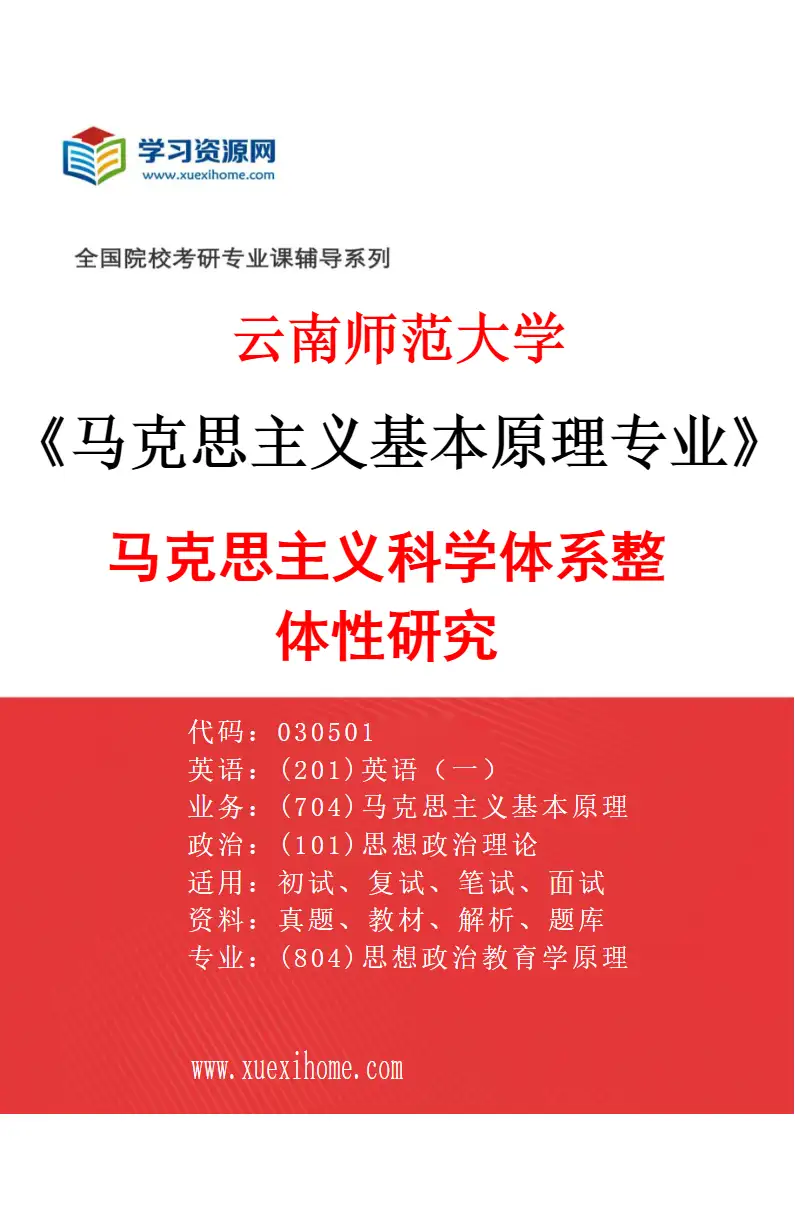2027年云南师范大学马克思主义基本原理专业（02）马克思主义科学体系整体性研究研究方向考研资料