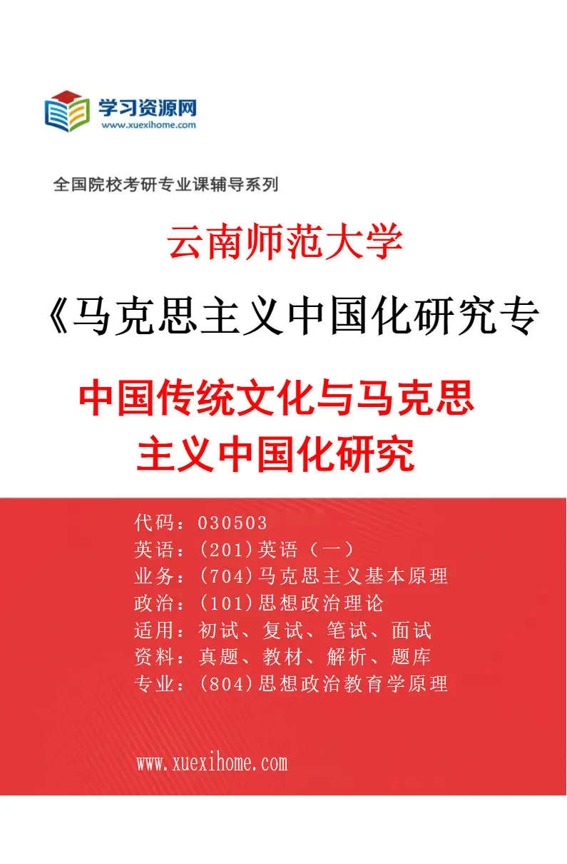 2027年云南师范大学马克思主义中国化研究专业（03）中国传统文化与马克思主义中国化研究研究方向考研资料