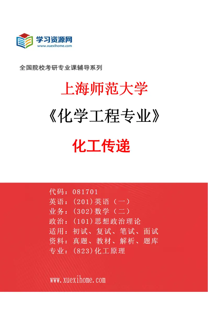 2027年上海师范大学化学工程专业（02）化工传递研究方向考研资料