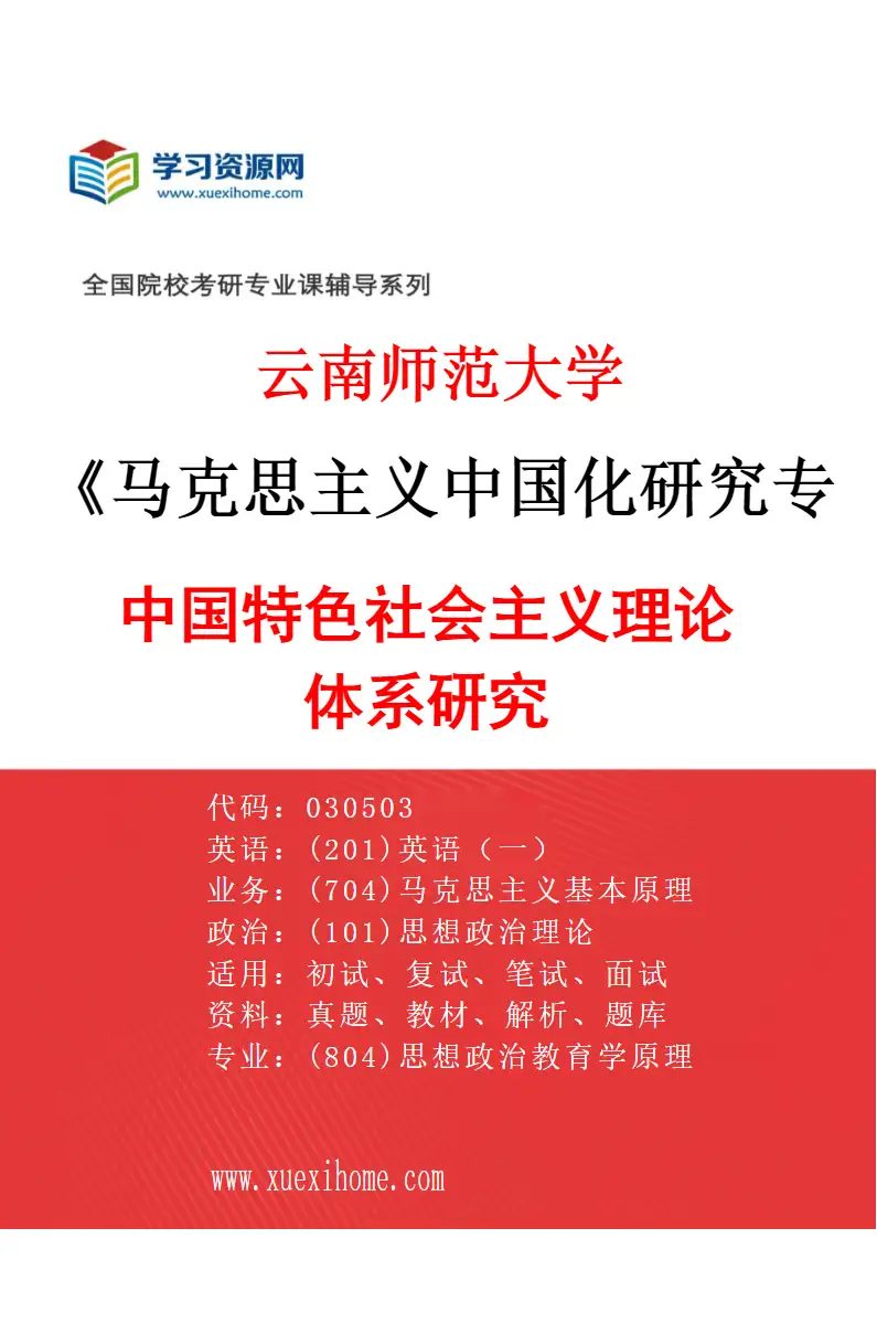 2027年云南师范大学马克思主义中国化研究专业（02）中国特色社会主义理论体系研究研究方向考研资料