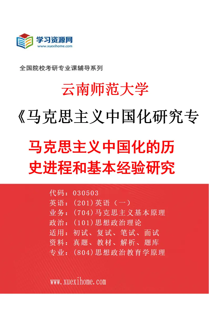 2027年云南师范大学马克思主义中国化研究专业（01）马克思主义中国化的历史进程和基本经验研究研究方向考研资料